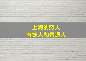 上海的穷人 有钱人和普通人